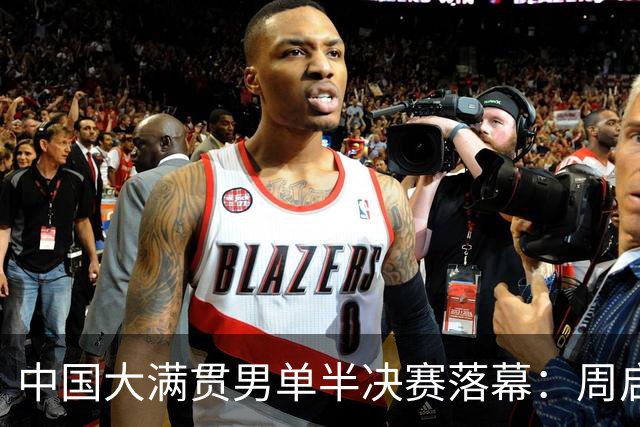 中国大满贯男单半决赛落幕：周启豪遗憾止步，松岛辉空晋级争冠