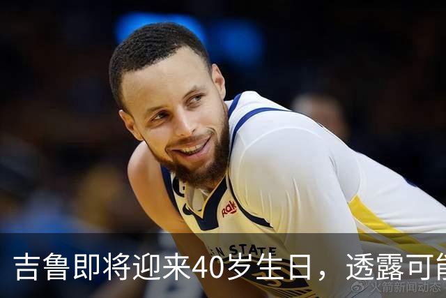 吉鲁即将迎来40岁生日，透露可能告别球场