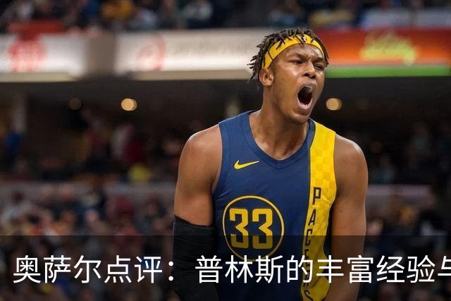 奥萨尔点评：普林斯的丰富经验与奥科里的控球天赋