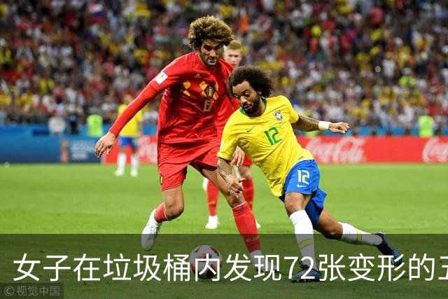 女子在垃圾桶内发现72张变形的五元纸币，疑似为遗弃的现金花束