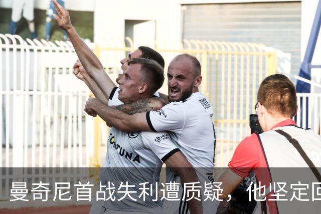 曼奇尼首战失利遭质疑，他坚定回应：团队精神重于明星球员