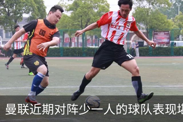 曼联近期对阵少一人的球队表现堪忧，战绩惨淡引人深思