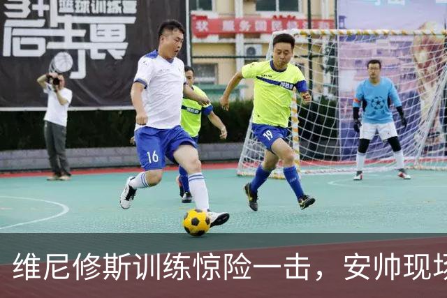 维尼修斯训练惊险一击，安帅现场见证球飞入停车场