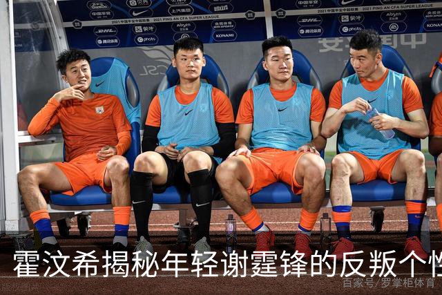 霍汶希揭秘年轻谢霆锋的反叛个性：经纪人与艺人的交锋岁月