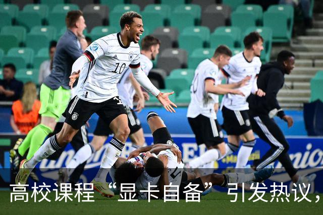 高校课程“显卡自备”引发热议，学子困境加剧
