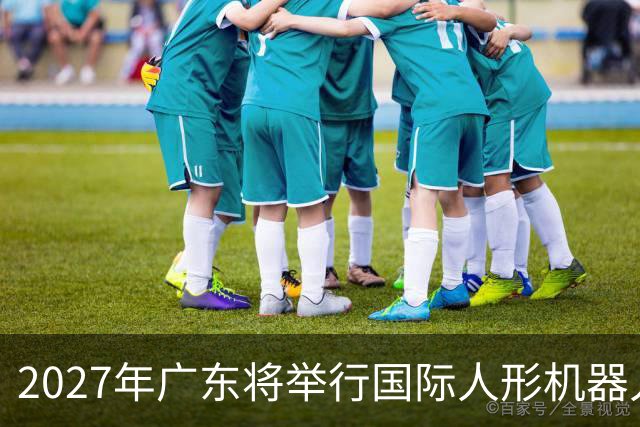 2027年广东将举行国际人形机器人篮球竞赛，科技创新盛宴即将开启