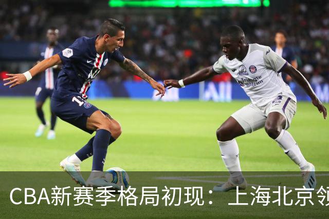 CBA新赛季格局初现：上海北京领跑，广东奋战四强，山东力争黑马